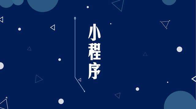 雨山微信小程序开发公司分析企业如何发挥小程序的作用